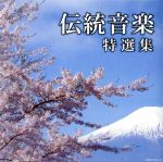 【中古】 日本聴こう!〜伝統音楽特選集/(伝統音楽),砂崎知子(箏),神田福丸,山彦節子(浄瑠璃),原田政明,館山甲午(平家琵琶(語り・琵琶)),島津秀雄(cond),都一つや(浄瑠璃)