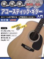 【中古】 聞いて・見て・弾ける！アコースティック・ギター入門　改訂版 シンコー・ミュージックMOOK／芸術・芸能・エンタメ・アート