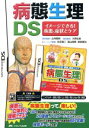 【中古】 病態生理DS トレーニングDSシリーズ／メディカル