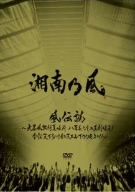 【中古】 風伝説〜大暴風興行夏場所 八百長なしの真剣勝負! 金銀天下分け目の天王山TOUR2011〜/湘南乃風
