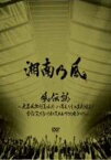 【中古】 風伝説～大暴風興行夏場所　八百長なしの真剣勝負！　金銀天下分け目の天王山TOUR2011～／湘南乃風