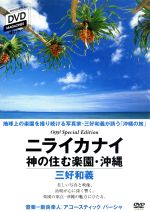 【中古】 ニライカナイ 神の住む楽園 沖縄／三好和義