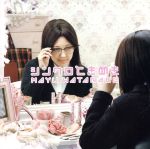 【中古】 シンクロときめき（初回生産限定盤C）（DVD付）／渡辺麻友（AKB48）