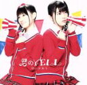 【中古】 君のYELL／ゆいかおり,小倉唯,石原夏織