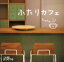【中古】 ふたりカフェ~L.O.V.E/(V.A.),鈴木大&石成正人,フェルナンド・メルリーノ・トリオ with ジュリオ・メルリーノ,South Pitch,渡辺幹男,フェルナンド・メルリーノ・トリオ,住出勝則,原田芳宏 762円