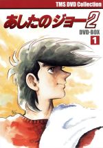 【中古】 EMOTION　the　Best　あしたのジョー2　DVD－BOX（1）／高森朝雄／ちばてつや（原作）,あおい輝彦（矢吹丈）,藤岡重慶（丹下段平）,荒木一郎（音楽）