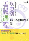 【中古】 看護学生のための疾患別看護過程よくわかるBOOK(Vol．2) 看護学生のためのよくわかるBOOKs／貝瀬友子(編者),真野響子(編者)