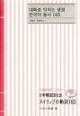 【中古】 日常韓国語会話ネイティブの動詞160/今井久美雄(著者)