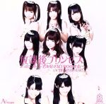 Idol Name: Ma Line - 【中古】 ジュリエット〜君を好きな100の理由〜（A）／放課後プリンセス