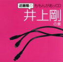 【中古】 近藤隆のももんがあッCD 井上剛の業/近藤隆,近藤隆,井上剛