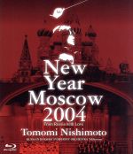 【中古】 西本智実　ニューイヤーコンサート2004　イン　モスクワ（Blu−ray　Disc） ／西本智実（cond）,ロシア・ボリショイ交響楽団ミレニウム,ユルロ 【中古】afb