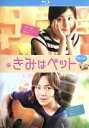 【中古】 きみはペット(Blu−ray Disc)/キム・ハヌル,チャン・グンソク,リュ・テジュン,キム・ビョンゴン(監督),小川彌生(原作)