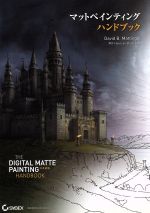 【中古】 マットペインティング　ハンドブック THE　Digital　Matte　Painting　Handbook／デヴィッド・B・マッティングリー(著者),高木了(編者)