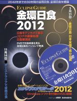 【中古】 ECLIPSE　GUIDE　金環日食2012 2042年までの30年間の皆既日食‐金環日食を網羅 アスキームック／サイエンス