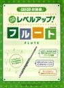 【中古】 GO!GO!吹奏楽プレゼンツ レベルアップ!/フルート/金野紗綾香(著者)(3)