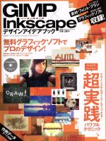 【中古】 GIMP×Inkscape デザインアイデアブック 100％ムックシリーズ／情報 通信 コンピュータ