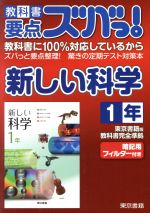 【中古】 教科書要点ズバっ！新しい科学 1年／東京書籍株式会社(著者)