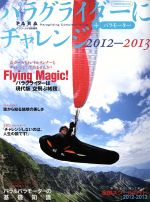 【中古】 パラグライダーにチャレンジ(2012－2013)／イカロス出版