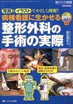 楽天市場】形成外科の手術看護の通販