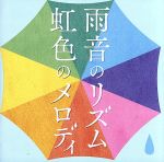 【中古】 雨音のリズム　虹色のメロディ／（オムニバス）,I　WiSH,ASKA,稲垣潤一,X,大江千里,大沢誉志幸,奥田民生