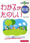 【中古】 わかるがたのしい社会　小学5年生 くりかえし練習でスッキリわかる／馬場田裕康(著者)