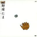 【中古】 野球~たまグローブ座ライブ~/たま