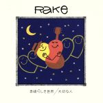 【中古】 素晴らしき世界／大切な人（初回生産限定盤）（DVD付）／Rake