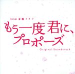 【中古】 もう一度君に、プロポーズ オリジナル・サウンドトラック/村松崇継(音楽)