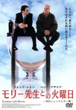 【中古】 モリー先生との火曜日　HDニューマスター版／ジャック・レモン,ハンク・アザリア,ウェンディ・モニス,ミッチ・オルボム（原作）,マルコ・ベルトラミ（音楽）