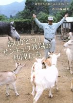 【中古】 ありがとう!サンキュウ牧場の仲間たち 動物たちの駆け込み寺の20年/谷口誠司(著者)