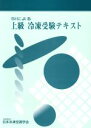 【中古】 SIによる上級冷凍受験テキスト 第7次改訂/日本冷凍空調学会(著者)