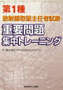 【中古】 第1種放射線取扱主任者試験重要問題集中トレーニング/福士政広(著者),山内浩司(著者)