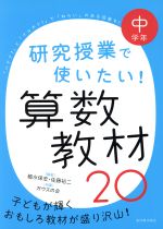 【中古】 研究授業で使いたい!算数教材20 中学年/細水保宏,佐藤裕二,ガウスの会