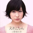 【中古】 えれぴょん(初回限定盤C)(えれぴょんから、女子推薦盤)(DVD付)/小野恵令奈(AKB48)