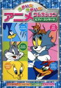 【中古】 ゆかいなゆかいなアニメコレクション ピアノ・コンサート/(アニメーション)