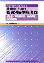 【中古】 薬剤師のための疾患別薬物療法(5) 病態を理解して組み立てる-感染症／呼吸器疾患／皮膚疾患／感覚器疾患／日本医療薬学会(著者)