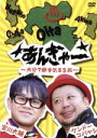 【中古】 宮川大輔×ケンドーコバヤシ あんぎゃー〜大分で勝手気ままな旅〜/宮川大輔,ケンドーコバヤシ,友近(ナレーション)