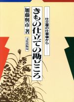 【中古】 きもの仕立ての勘どころ　仕立屋の仕事場から／加藤与市(著者)