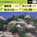 【中古】 裏町酒/陽だまりの花/おとこ星/くれない酒場/(カラオケ)