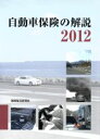 【中古】 自動車保険の解説　2012／「自動車保険の解説」編
