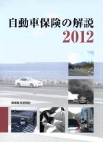 【中古】 自動車保険の解説 2012/「自動車保険の解説」編集委員会(編者)