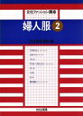 【中古】 文化ファッション講座 婦人服(2)/文化服装学院(著者)
