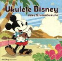 【中古】 ウクレレ・ディズニー/ジェイク・シマブクロ