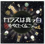 【中古】 すぺくたくるごっこ／カラスは真っ白