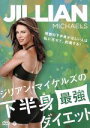 【中古】 ジリアン・マイケルズの下半身最強ダイエット/ジリアン・マイケルズ