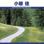 【中古】 ベスト セレクション 小椋佳／小椋佳