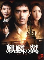 【中古】 麒麟の翼～劇場版 新参者～豪華版（Blu－ray Disc）／阿部寛,新垣結衣,溝端淳平,土井裕泰（監督）,東野圭吾（原作）