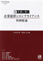 【中古】 実務に効く企業犯罪とコンプライアンス判例精選 ジュリスト増刊／木目田裕(編者),佐伯仁志(編者)