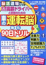 【中古】 高齢ドライバーと家族のための車の運転脳強化90日ドリル 脳活道場スペシャル わかさ夢ムック／わかさ出版