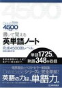 【中古】 書いて覚える英単語ノート 完成4500語レベル 第5版 DataBase4500準拠／桐原書店編集部(編者)